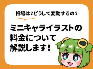 ミニキャライラストの料金について説明します！相場から変動する理由、見積もり時のポイントまで
